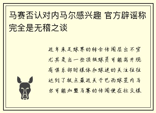 马赛否认对内马尔感兴趣 官方辟谣称完全是无稽之谈