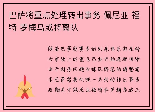 巴萨将重点处理转出事务 佩尼亚 福特 罗梅乌或将离队