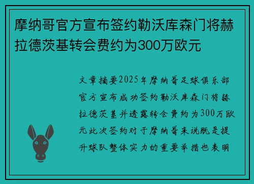 摩纳哥官方宣布签约勒沃库森门将赫拉德茨基转会费约为300万欧元