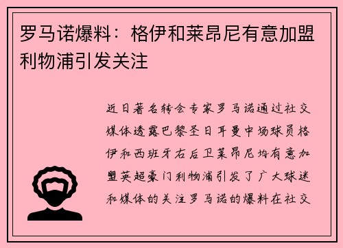 罗马诺爆料：格伊和莱昂尼有意加盟利物浦引发关注