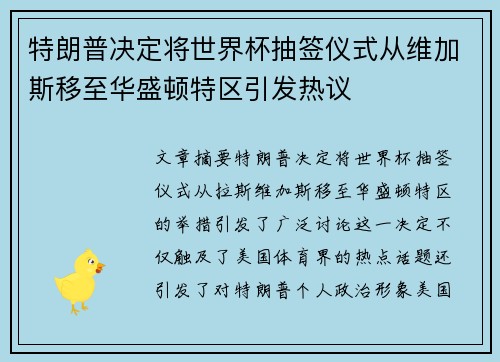 特朗普决定将世界杯抽签仪式从维加斯移至华盛顿特区引发热议