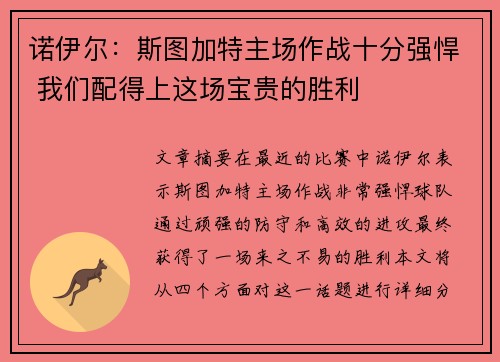 诺伊尔：斯图加特主场作战十分强悍 我们配得上这场宝贵的胜利