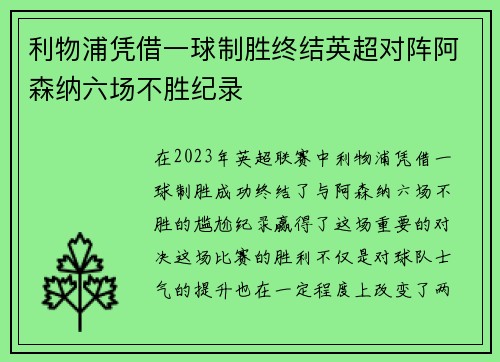 利物浦凭借一球制胜终结英超对阵阿森纳六场不胜纪录
