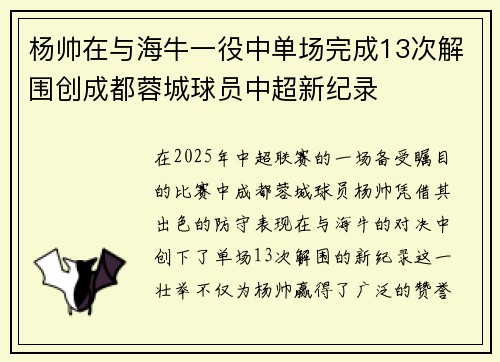 杨帅在与海牛一役中单场完成13次解围创成都蓉城球员中超新纪录