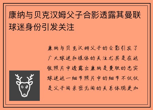 康纳与贝克汉姆父子合影透露其曼联球迷身份引发关注