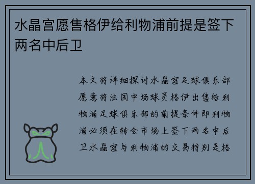 水晶宫愿售格伊给利物浦前提是签下两名中后卫