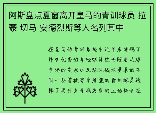 阿斯盘点夏窗离开皇马的青训球员 拉蒙 切马 安德烈斯等人名列其中