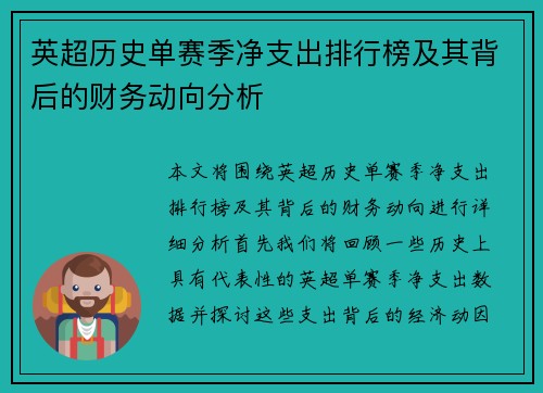 英超历史单赛季净支出排行榜及其背后的财务动向分析