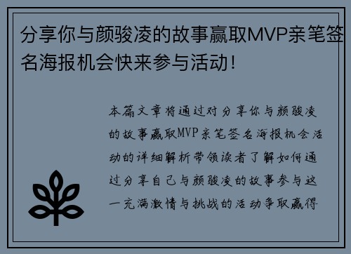 分享你与颜骏凌的故事赢取MVP亲笔签名海报机会快来参与活动！
