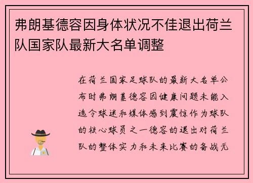 弗朗基德容因身体状况不佳退出荷兰队国家队最新大名单调整
