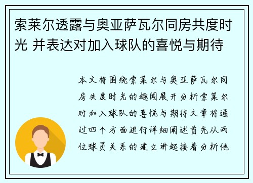 索莱尔透露与奥亚萨瓦尔同房共度时光 并表达对加入球队的喜悦与期待