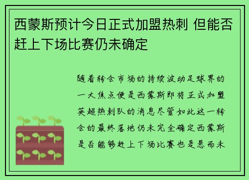 西蒙斯预计今日正式加盟热刺 但能否赶上下场比赛仍未确定