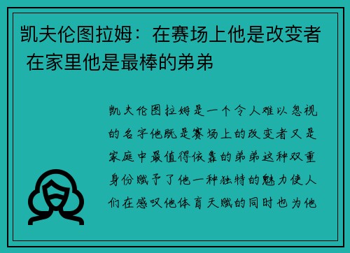 凯夫伦图拉姆：在赛场上他是改变者 在家里他是最棒的弟弟