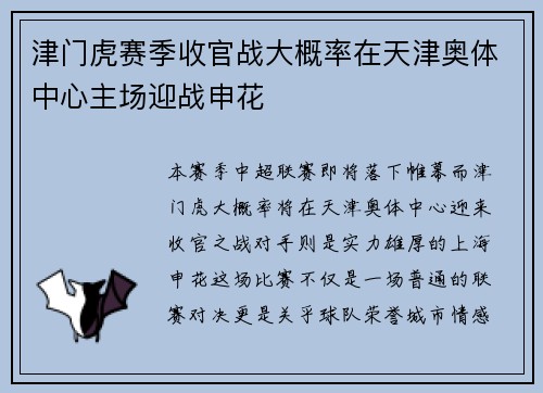 津门虎赛季收官战大概率在天津奥体中心主场迎战申花