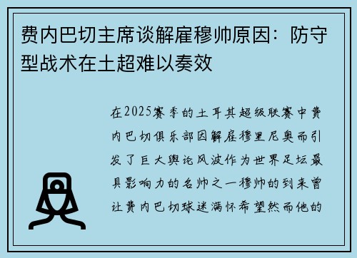 费内巴切主席谈解雇穆帅原因：防守型战术在土超难以奏效