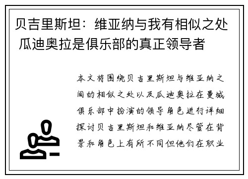 贝吉里斯坦：维亚纳与我有相似之处 瓜迪奥拉是俱乐部的真正领导者