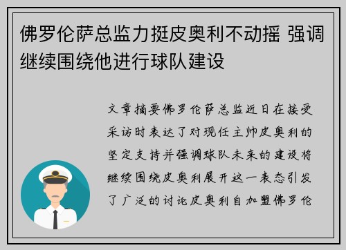 佛罗伦萨总监力挺皮奥利不动摇 强调继续围绕他进行球队建设