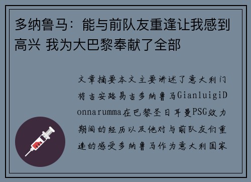 多纳鲁马：能与前队友重逢让我感到高兴 我为大巴黎奉献了全部