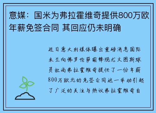 意媒：国米为弗拉霍维奇提供800万欧年薪免签合同 其回应仍未明确
