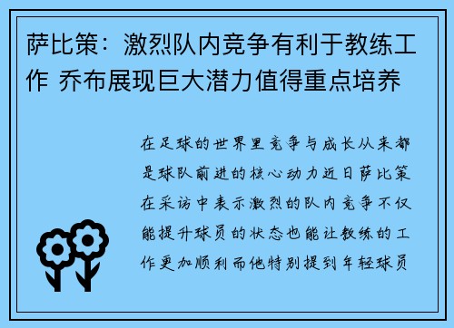 萨比策：激烈队内竞争有利于教练工作 乔布展现巨大潜力值得重点培养