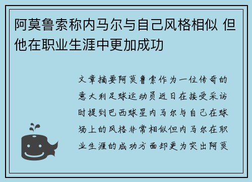 阿莫鲁索称内马尔与自己风格相似 但他在职业生涯中更加成功