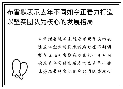 布雷默表示去年不同如今正着力打造以坚实团队为核心的发展格局