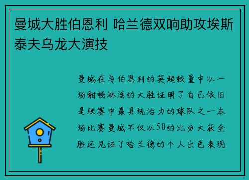 曼城大胜伯恩利 哈兰德双响助攻埃斯泰夫乌龙大演技