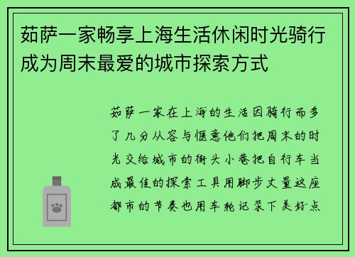 茹萨一家畅享上海生活休闲时光骑行成为周末最爱的城市探索方式