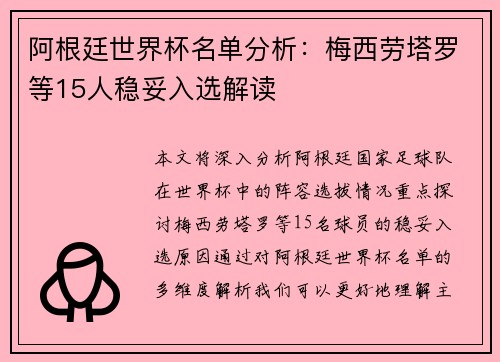 阿根廷世界杯名单分析：梅西劳塔罗等15人稳妥入选解读