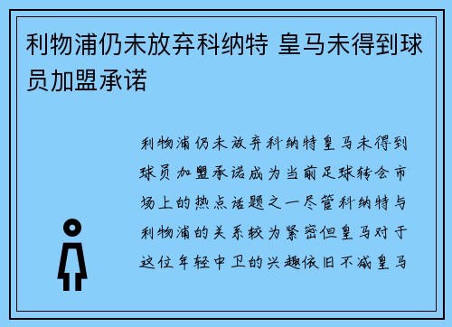 利物浦仍未放弃科纳特 皇马未得到球员加盟承诺