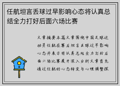 任航坦言丢球过早影响心态将认真总结全力打好后面六场比赛