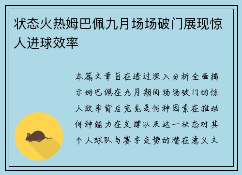 状态火热姆巴佩九月场场破门展现惊人进球效率