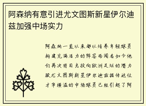 阿森纳有意引进尤文图斯新星伊尔迪兹加强中场实力