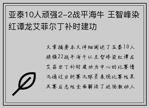 亚泰10人顽强2-2战平海牛 王智峰染红谭龙艾菲尔丁补时建功