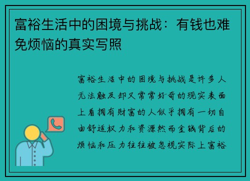 富裕生活中的困境与挑战：有钱也难免烦恼的真实写照