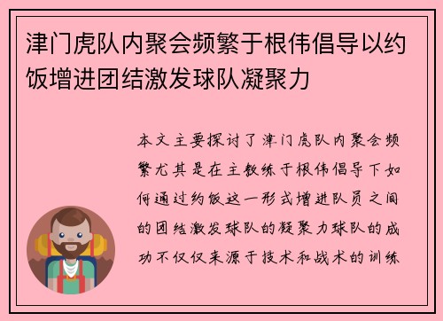 津门虎队内聚会频繁于根伟倡导以约饭增进团结激发球队凝聚力