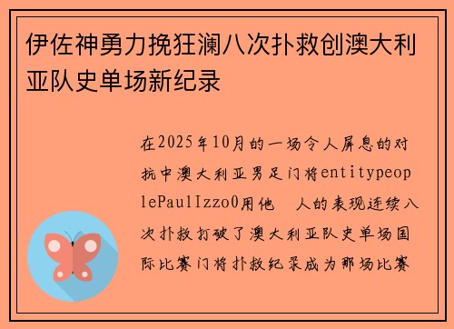 伊佐神勇力挽狂澜八次扑救创澳大利亚队史单场新纪录