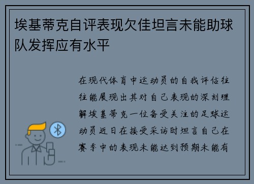 埃基蒂克自评表现欠佳坦言未能助球队发挥应有水平