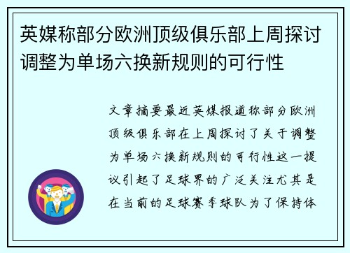 英媒称部分欧洲顶级俱乐部上周探讨调整为单场六换新规则的可行性