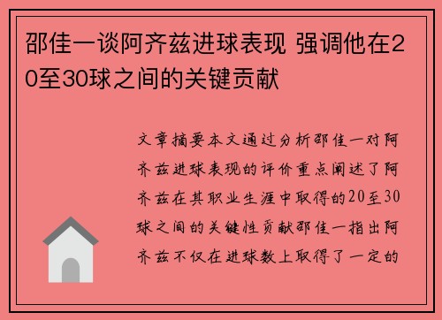 邵佳一谈阿齐兹进球表现 强调他在20至30球之间的关键贡献 邵佳一谈阿齐兹进球表现 强调他在20至30球之间的关键贡献