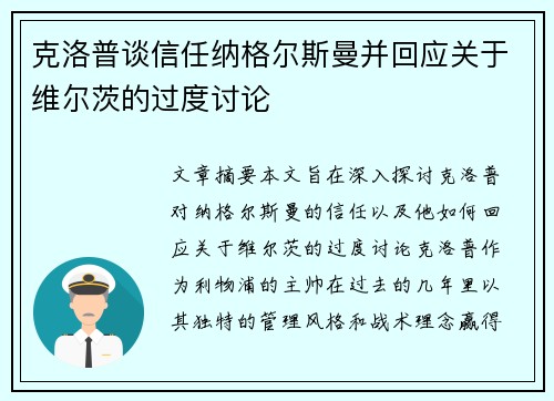 克洛普谈信任纳格尔斯曼并回应关于维尔茨的过度讨论 克洛普谈信任纳格尔斯曼并回应关于维尔茨的过度讨论