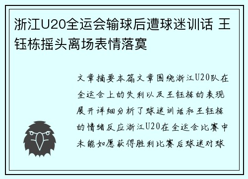 浙江U20全运会输球后遭球迷训话 王钰栋摇头离场表情落寞