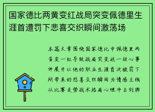 国家德比两黄变红战局突变佩德里生涯首遭罚下悲喜交织瞬间激荡场 国家德比两黄变红战局突变佩德里生涯首遭罚下悲喜交织瞬间激荡场