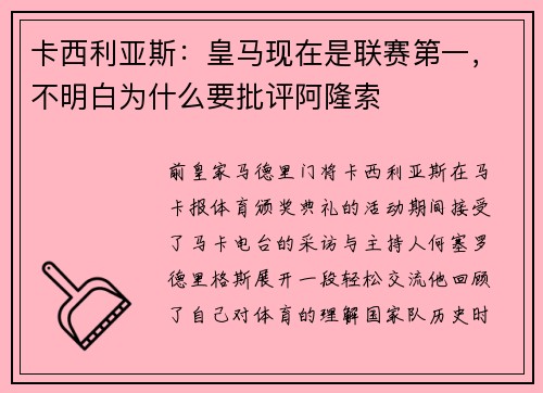 卡西利亚斯：皇马现在是联赛第一，不明白为什么要批评阿隆索